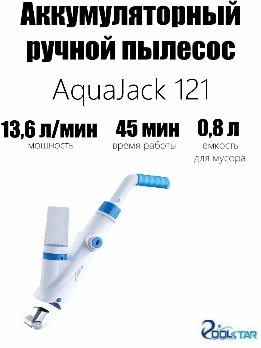Ручной пылесос POOLSTAR AquaJack 121, для бассейна, аккумуляторный