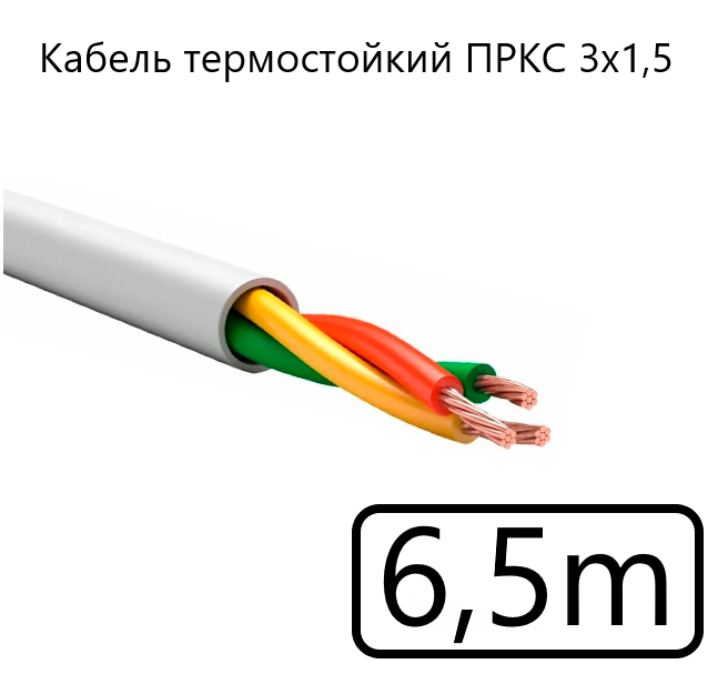 Кабель электрический термостойкий ПРКС 3х1,5 СПКБ (ГОСТ), 6,5 метра