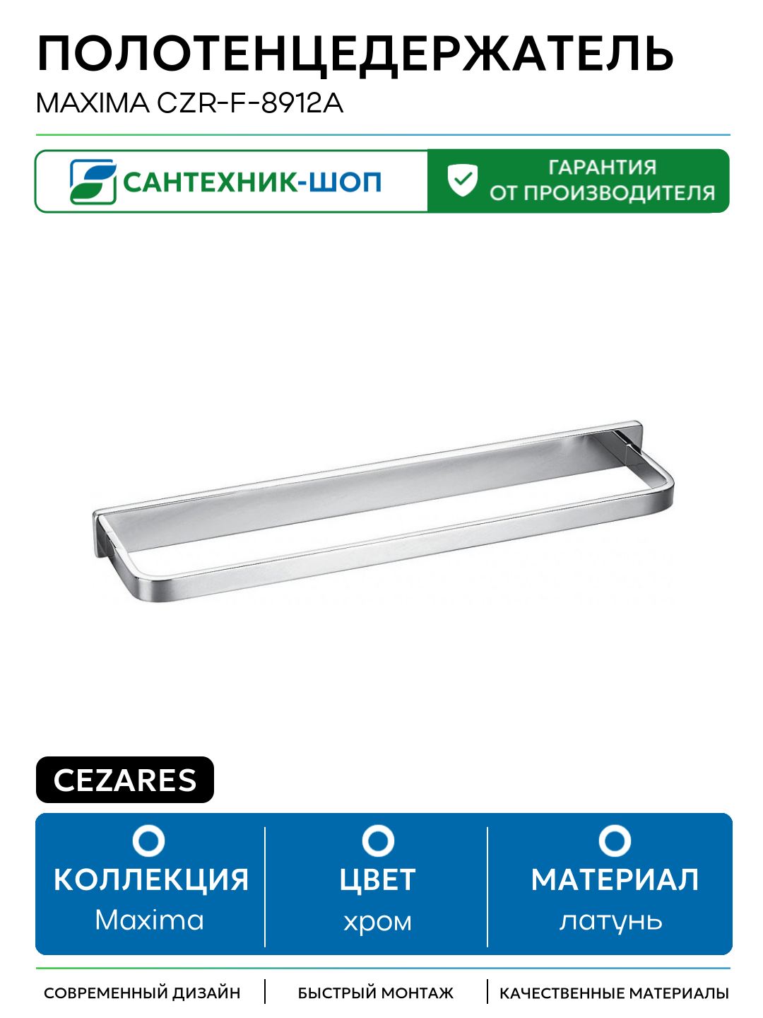 Полотенцедержатель Cezares Maxima CZR-F-8912A Хром латунь на стену