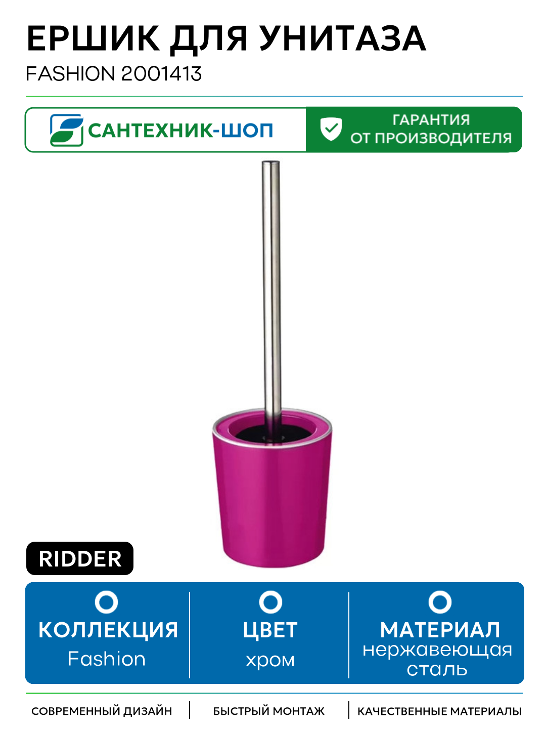 Ершик для унитаза Ridder Fashion 2001413 Фиолетовый нержавеющая сталь на пол