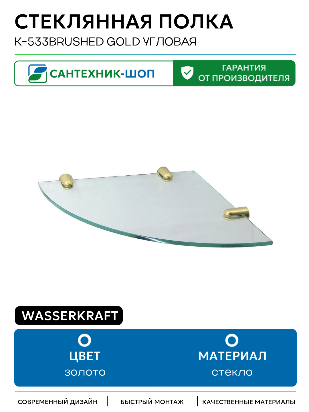 Стеклянная полка WasserKRAFT K-533BRUSHED GOLD угловая Золото матовое стекло на стену
