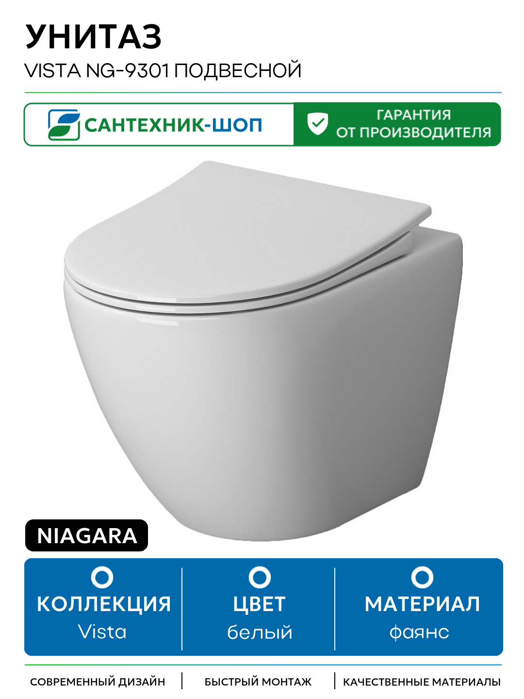 Унитаз Niagara Vista NG-9301 подвесной белый фаянс подвесной