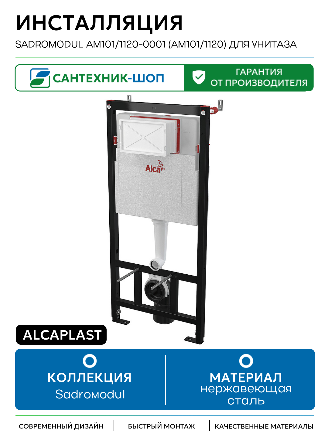 Инсталляция Alcaplast Sadromodul AM101/1120-0001 (AM101/1120) для унитаза для подвесных унитазов