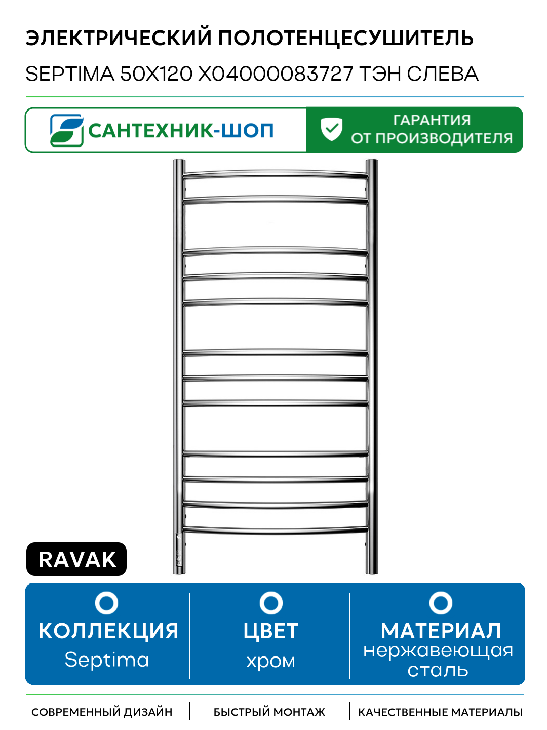 Электрический полотенцесушитель Ravak Septima 50x120 X04000083727 ТЭН слева Хром нержавеющая сталь