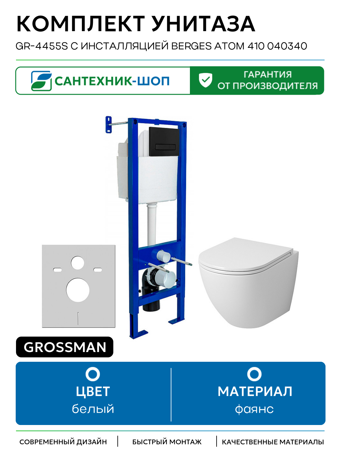 Комплект унитаза Grossman GR-4455S с инсталляцией Berges Atom 410 040340 белый фаянс подвесной