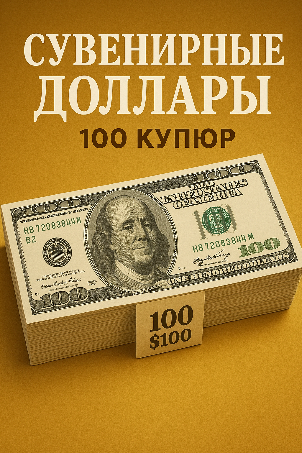 Деньги сувенирные доллары, игрушечные купюры в пачке 100 штук.