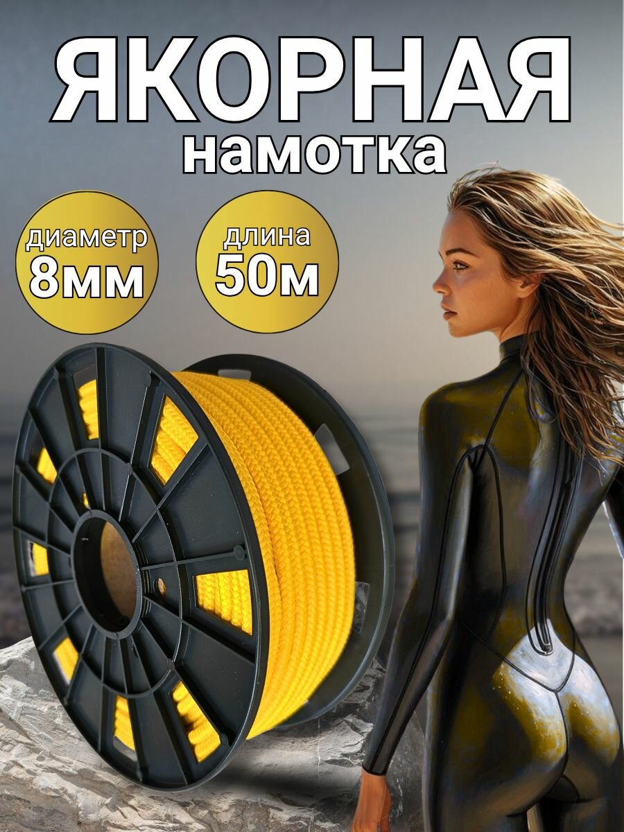 Якорная намотка 8 мм 50 м. Веревка для якоря желтая полипропиленовая