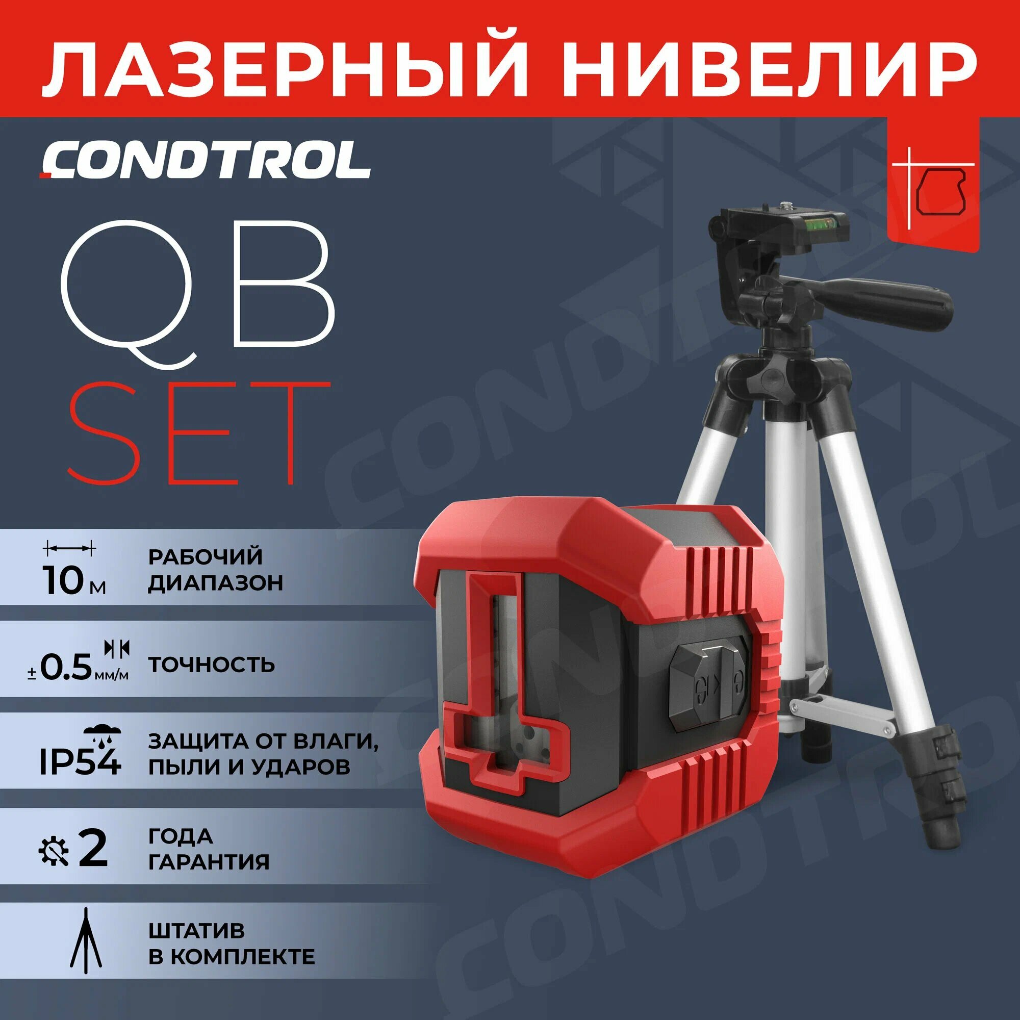 Лазерный нивелир CONDTROL QB set 1-2-121 штатив в комплекте 2 батареи ААА
