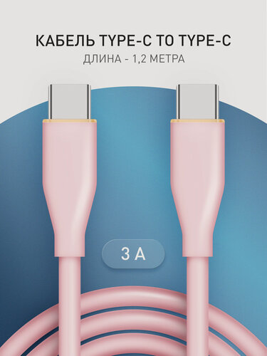 Изображение товара Зарядный кабель USB Type-C to Type-C Rosco, быстрая зарядка 65W, soft-touch покрытие, розовый, 1.2 метра