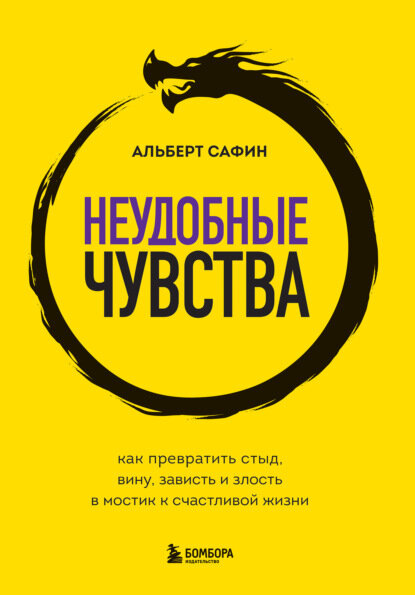 Неудобные чувства. Как превратить стыд, вину, зависть и злость в мостик к счастливой жизни [Цифровая книга]
