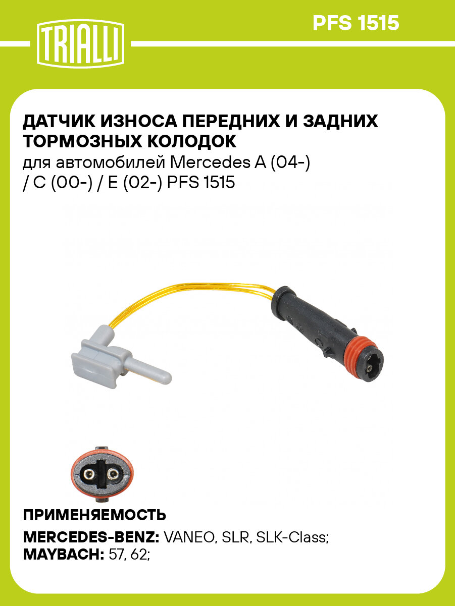 Датчик износа передних и задних тормозных колодок для автомобилей Mercedes A (04-) / C (00-) / E (02-) PFS 1515 TRIALLI