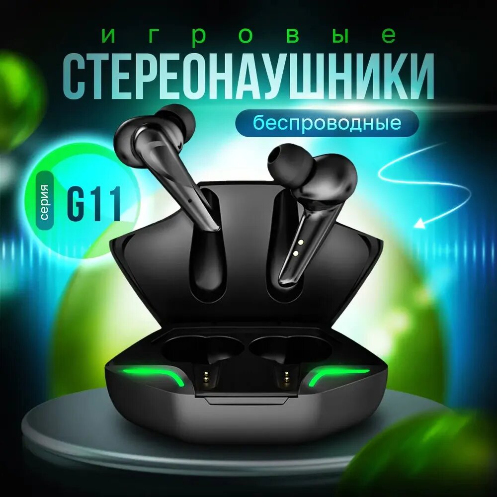Наушники беспроводные игровые G11 TWS с микрофоном, Bluetooth 5.3, черные