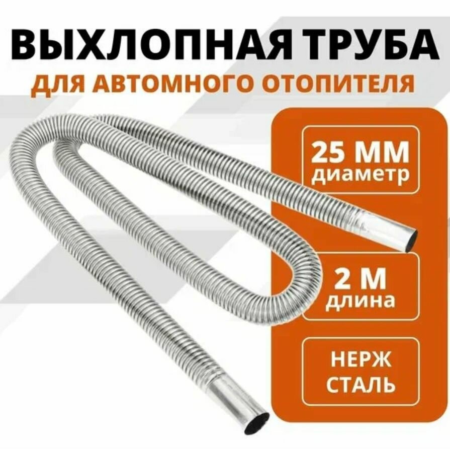 Выхлопная труба для сухого фена автономного отопителя автономки диаметр 25 мм длина 2 м