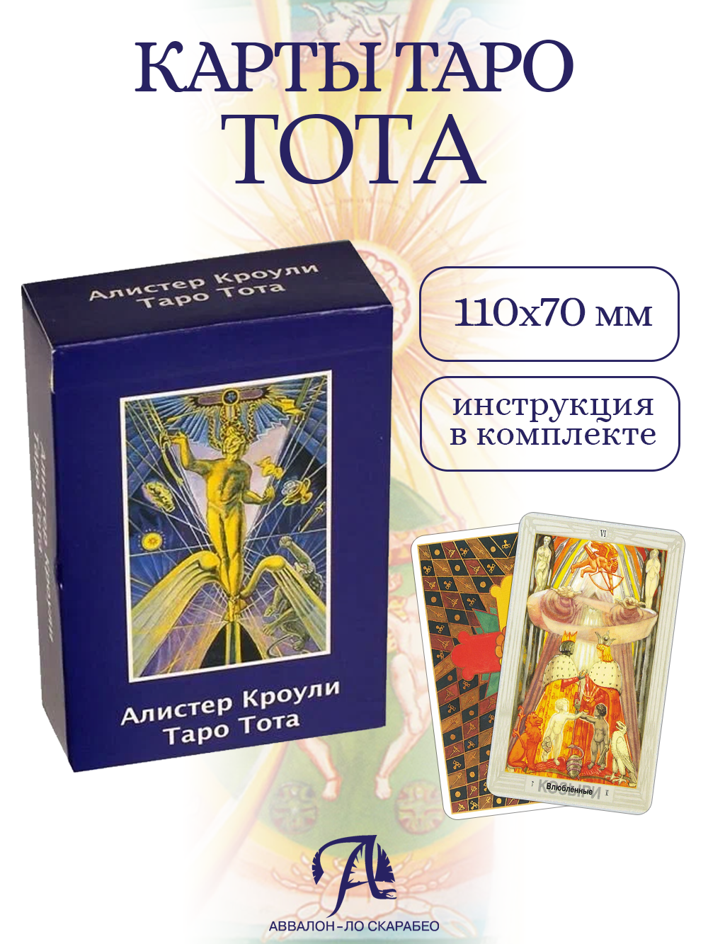 Таро Алистера Кроули/Crowley Thoth Tarot Standart, производство Бельгия на русском языке