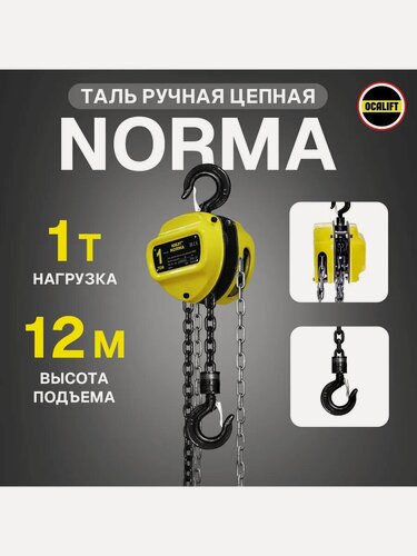 Изображение товара Таль ручная цепная 1 тонна 12 метров OCALIFT NORMA (норма) ТРШ