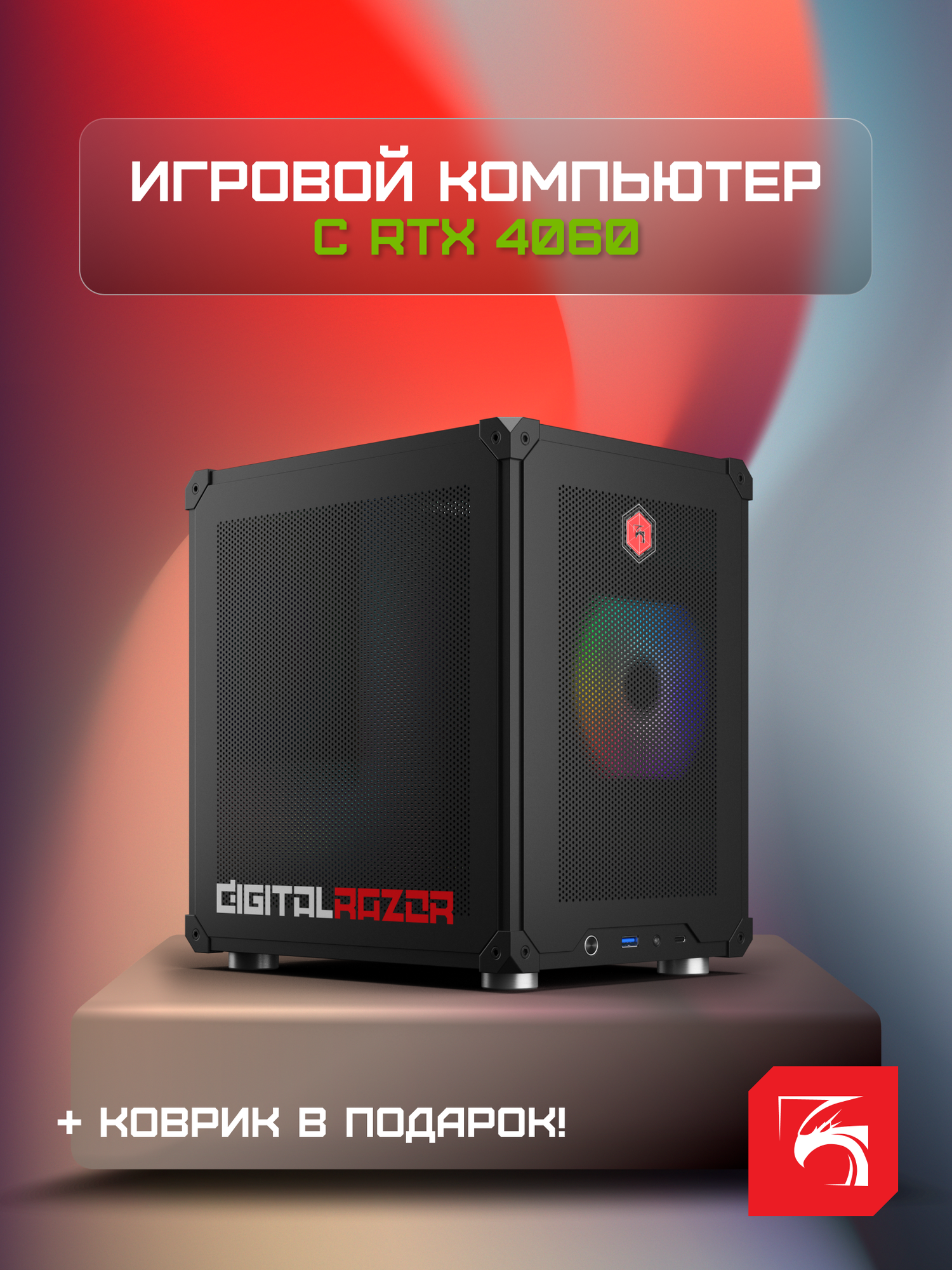 Игровой компьютер DigitalRazor i5-12400F+RTX 4060+16GB DDR4+1TB SSD