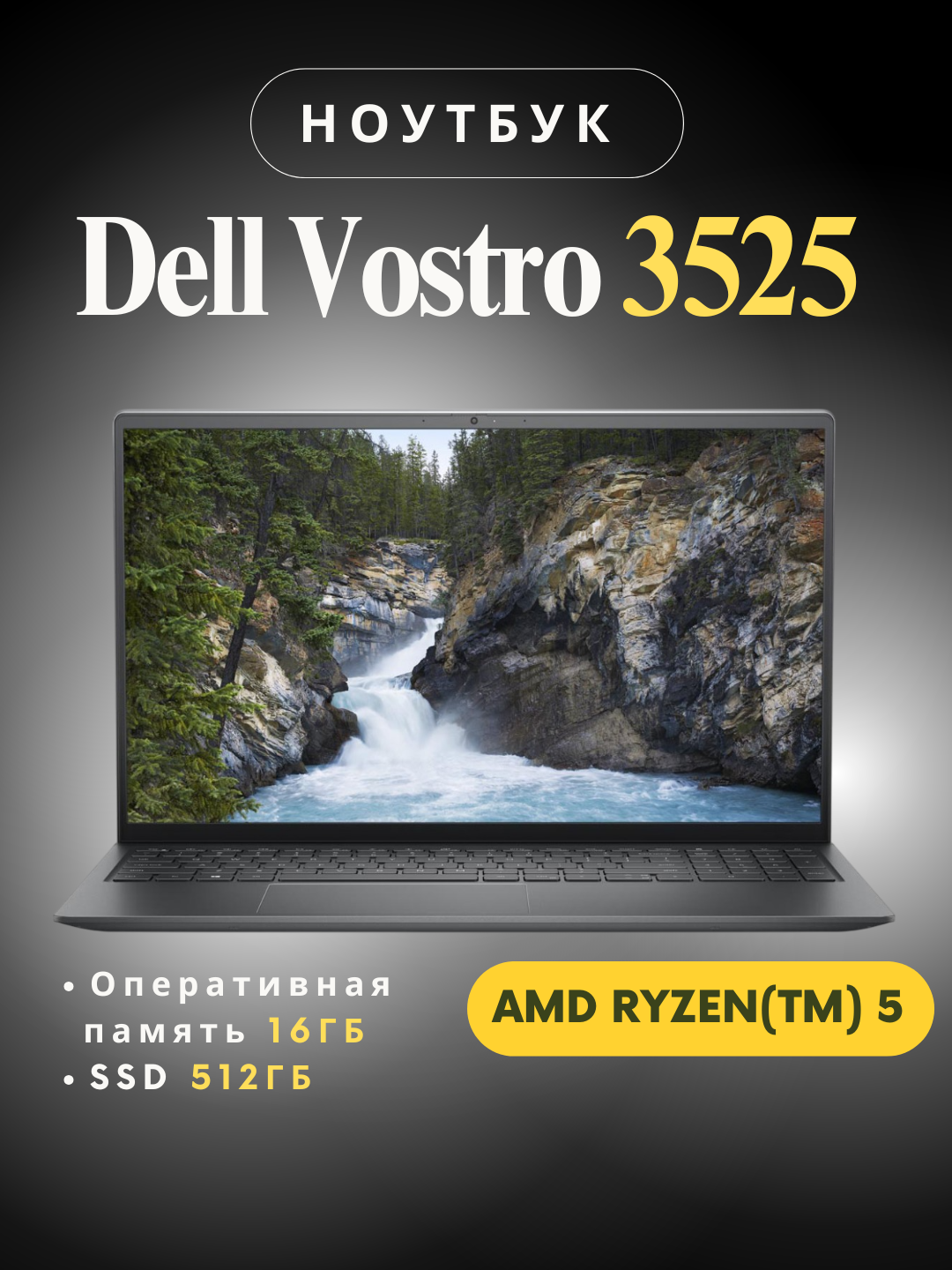 Ноутбук Dell Vostro 3525, AMD Ryzen(TM) 5, экран 15.6", 16ГБ, SSD 512ГБ
