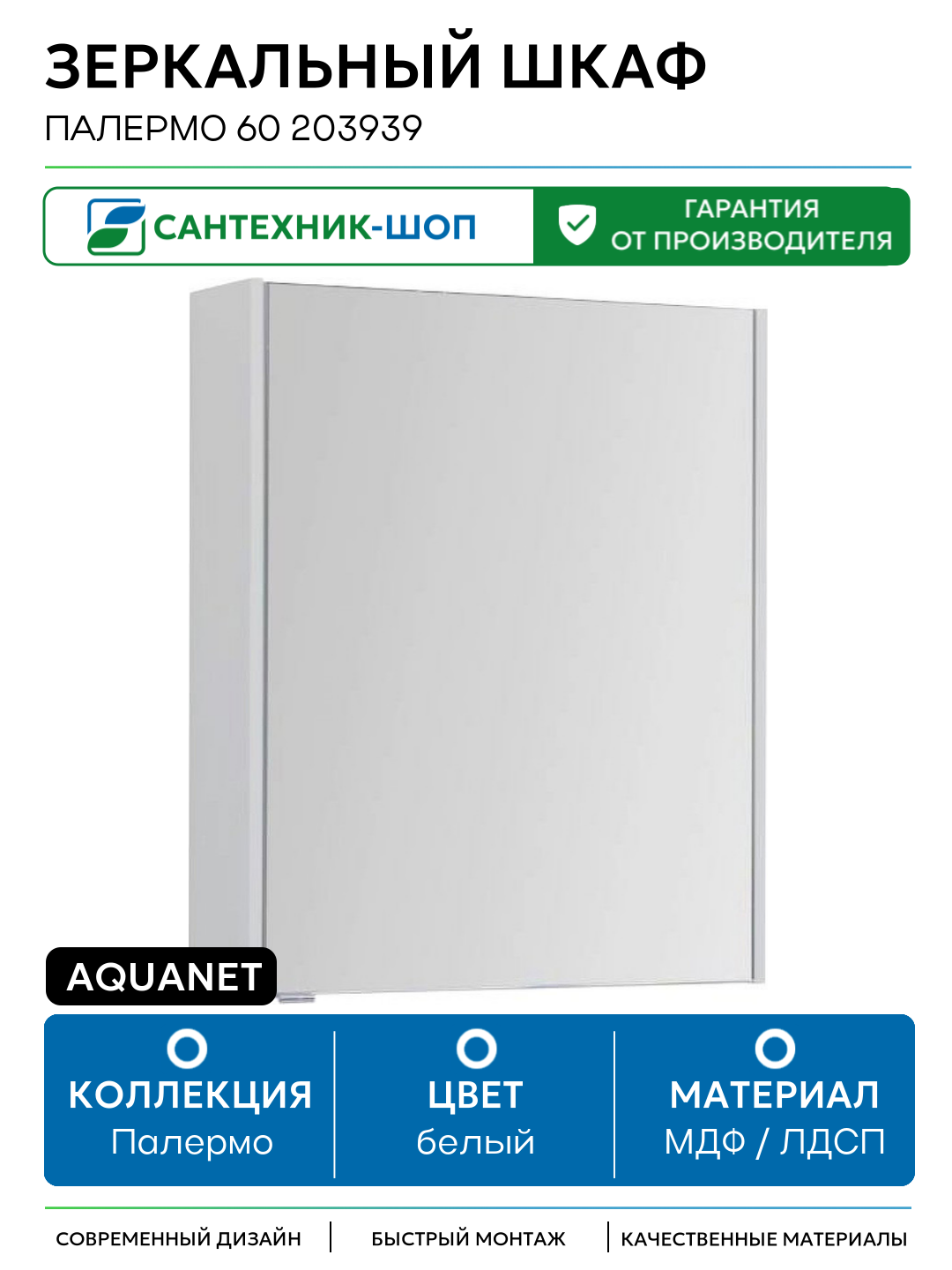 Зеркальный шкаф Aquanet Палермо 60 203939 Белый МДФ / ЛДСП белый с дверками Россия