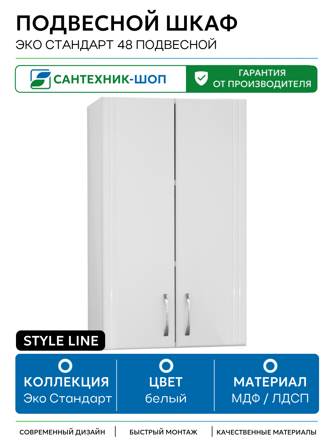 Подвесной шкаф Style Line Эко Стандарт 48 подвесной Белый глянец МДФ / ЛДСП белый с дверками