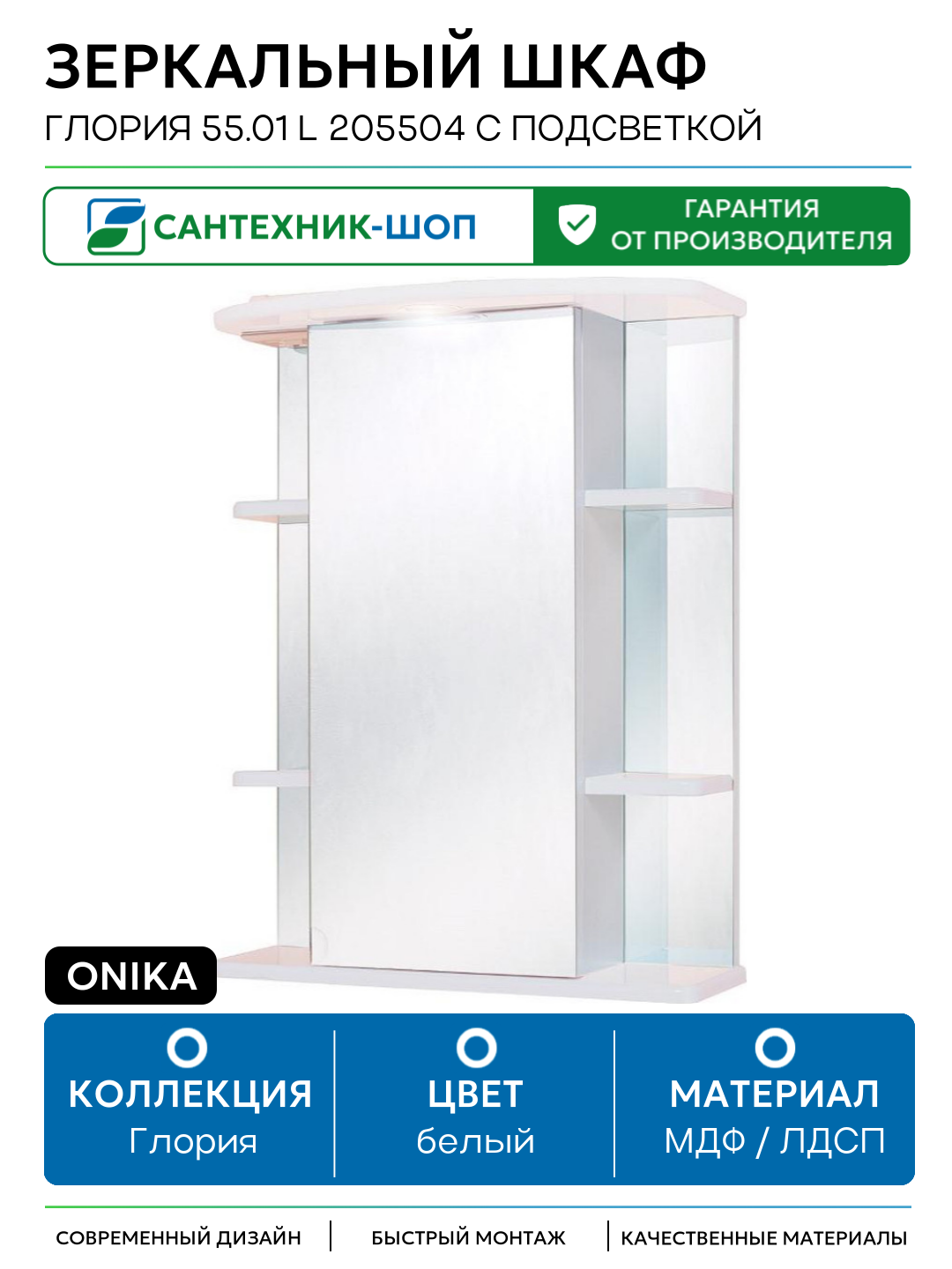 Зеркальный шкаф Onika Глория 55.01 L 205504 с подсветкой Белый МДФ / ЛДСП белый с дверками с открытыми полками