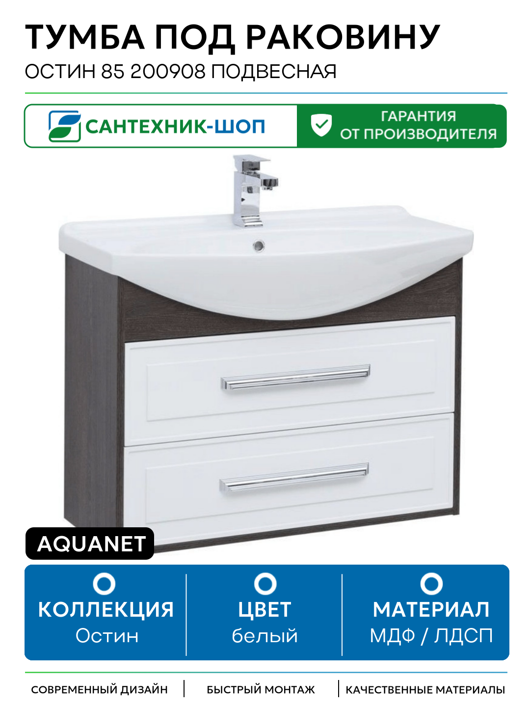 Тумба под раковину Aquanet Остин 85 200908 подвесная Белый глянец Дуб кантербери МДФ / ЛДСП белый с ящиками