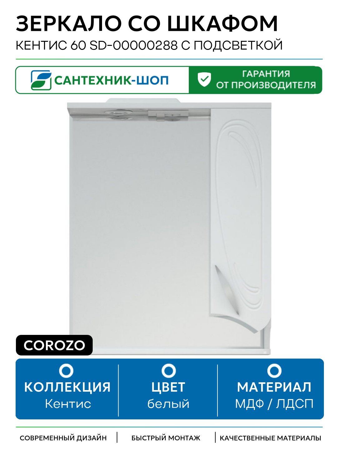 Зеркало со шкафом Corozo Кентис 60 SD-00000288 с подсветкой МДФ / ЛДСП белый