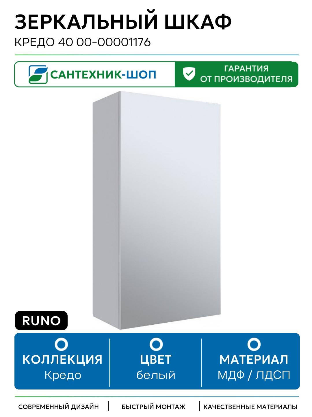 Зеркальный шкаф Runo Кредо 40 00-00001176 Белый МДФ / ЛДСП белый с дверками Россия