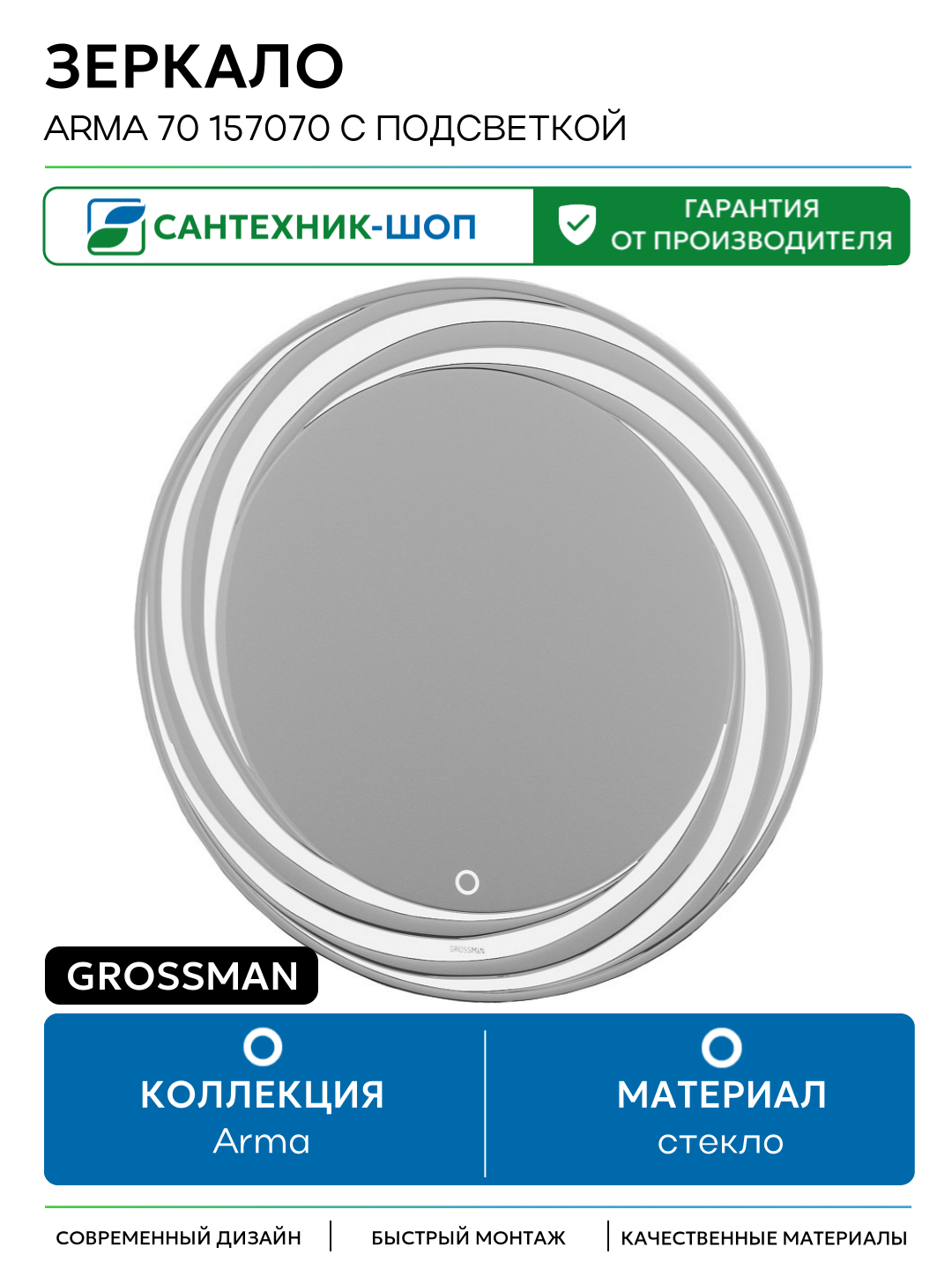 Зеркало Grossman Arma 70 157070 с подсветкой стекло Германия