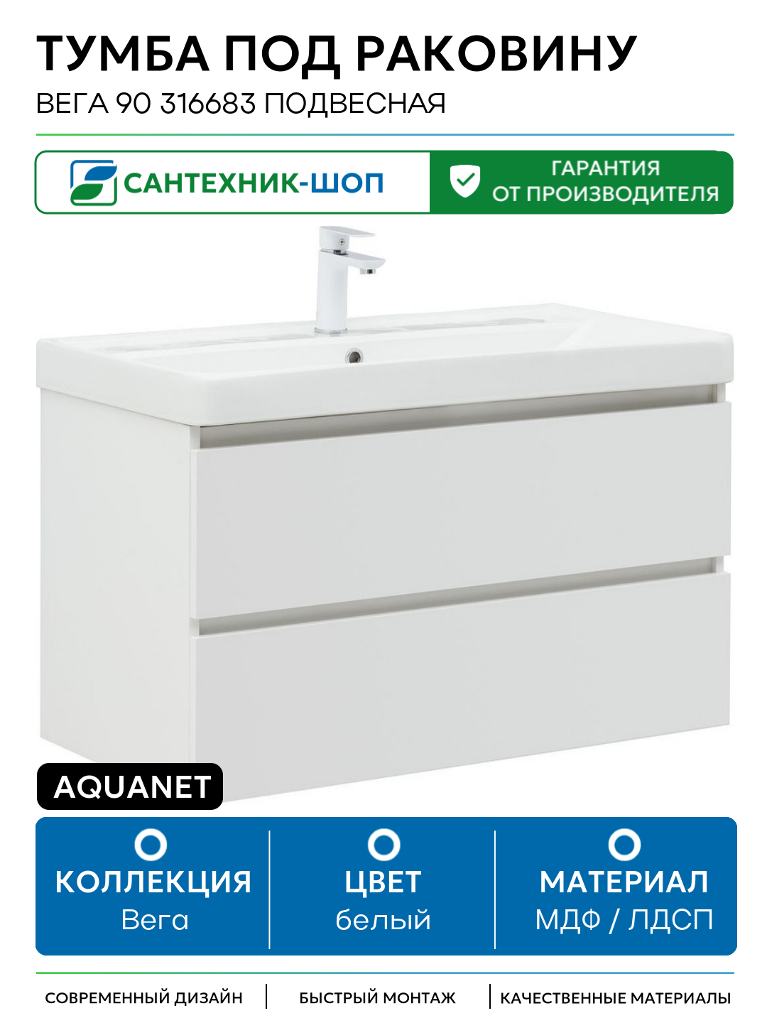 Тумба под раковину Aquanet Вега 90 316683 подвесная Белый глянец МДФ / ЛДСП белый с ящиками Россия