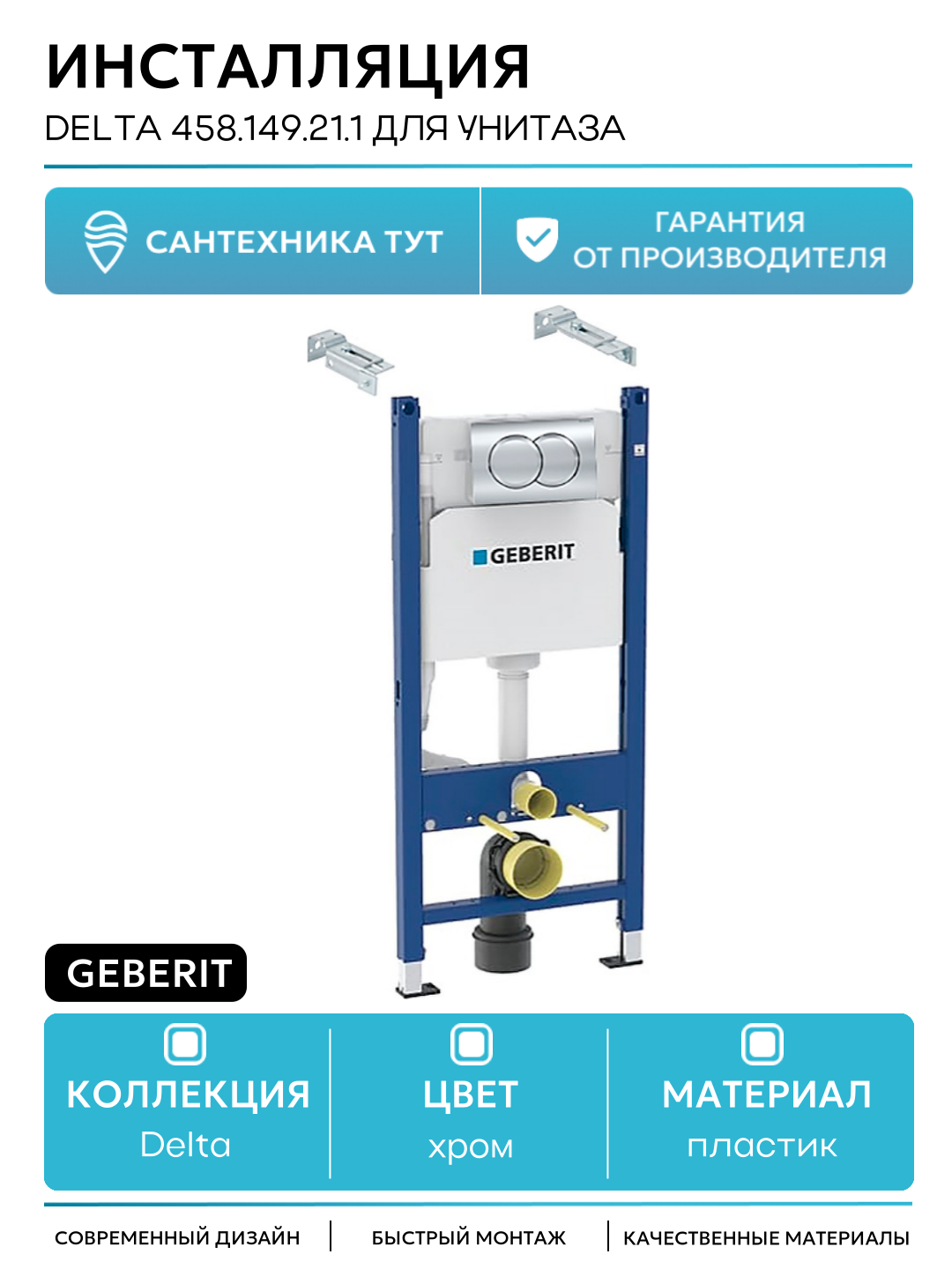 Инсталляция Geberit Delta 458.149.21.1 для унитаза с клавишей смыва Хром глянцевый хром для подвесных унитазов Швейцария