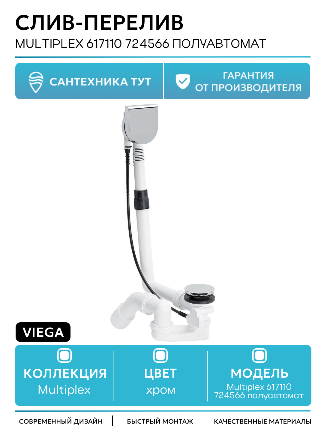 Слив-перелив Viega Multiplex 617110 724566 полуавтомат Хром пластик хром