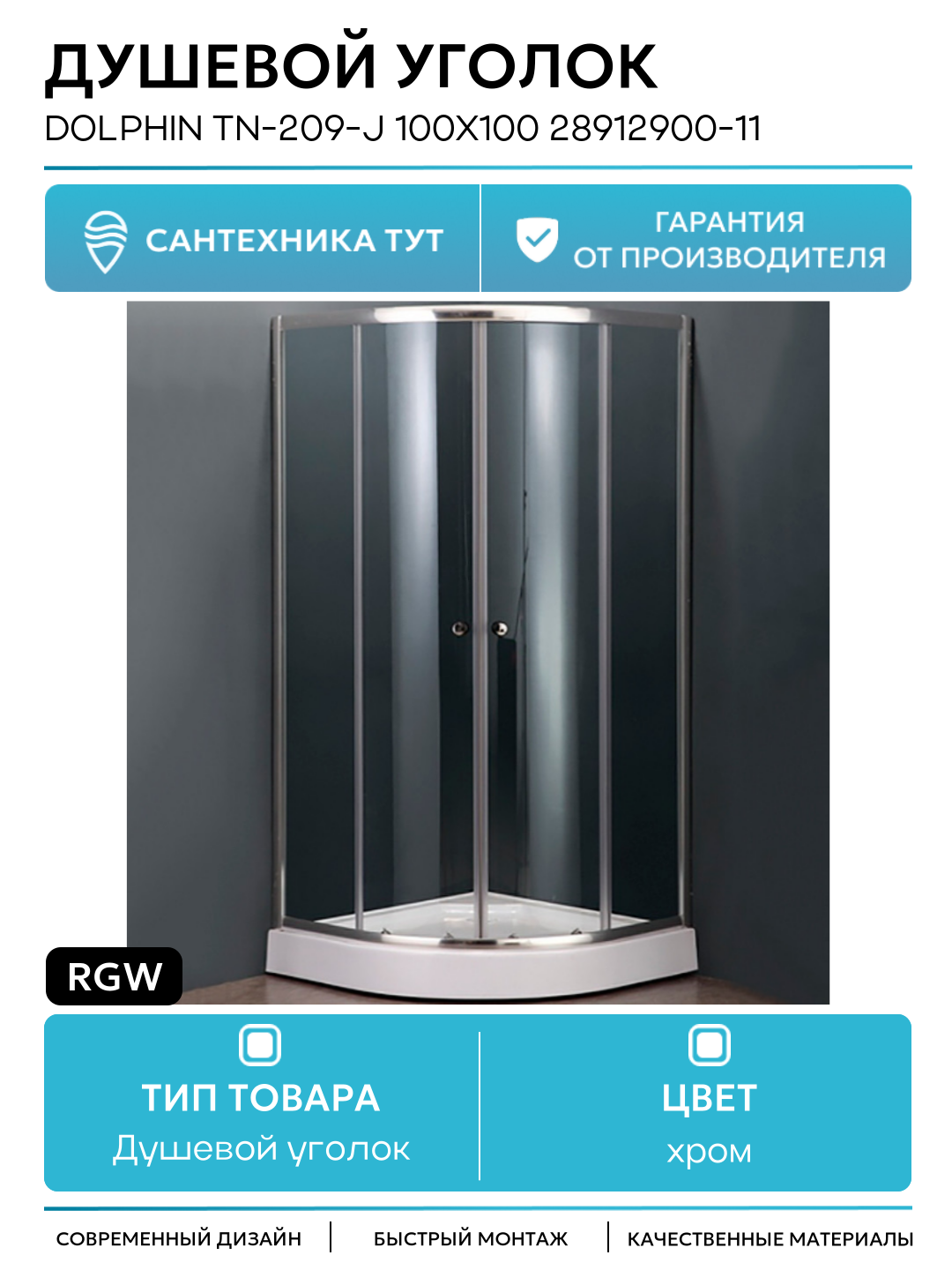 Душевой уголок RGW Dolphin TN-209-J 100х100 28912900-11 профиль Хром стекло прозрачное хром
