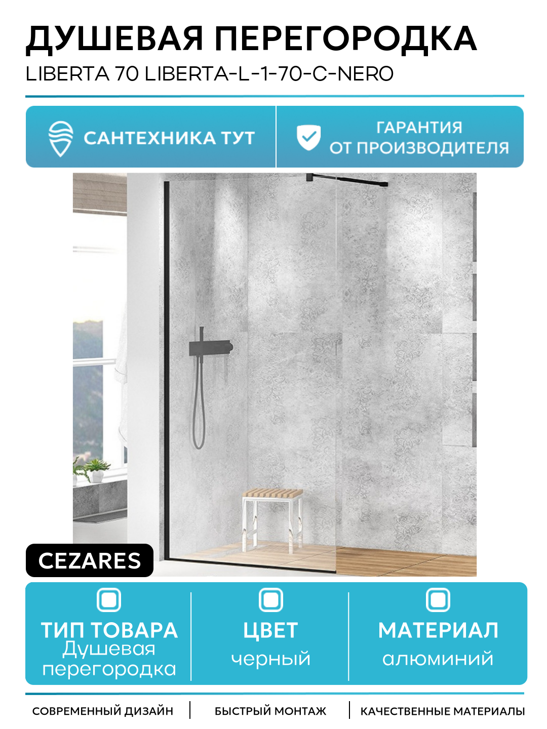 Душевая перегородка Cezares Liberta 70 LIBERTA-L-1-70-C-NERO профиль Черный матовый стекло прозрачное алюминий черный