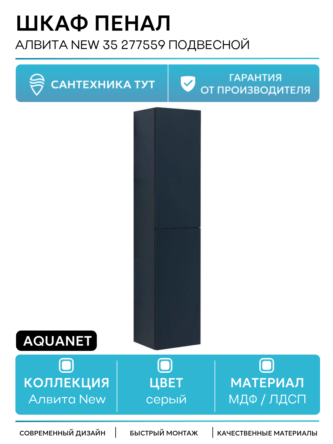 Шкаф пенал Aquanet Алвита New 35 277559 подвесной Антрацит МДФ / ЛДСП серый с дверками Россия