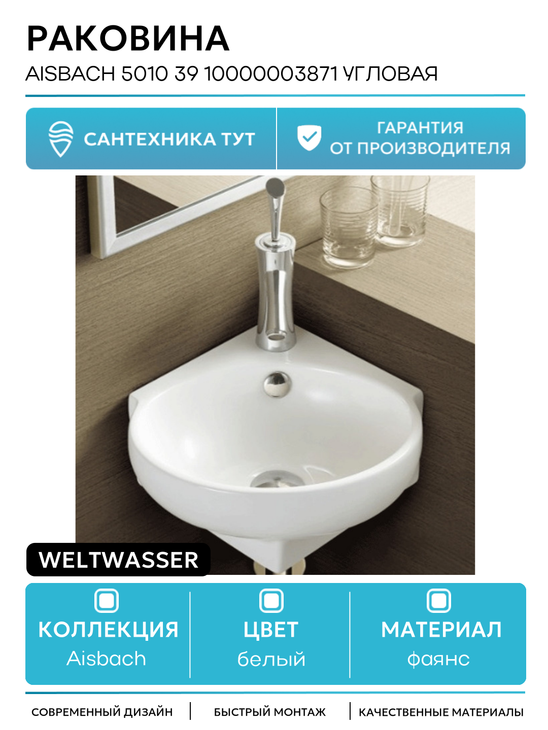 Раковина WeltWasser Aisbach 5010 39 10000003871 угловая Белый глянец фаянс подвесная 39