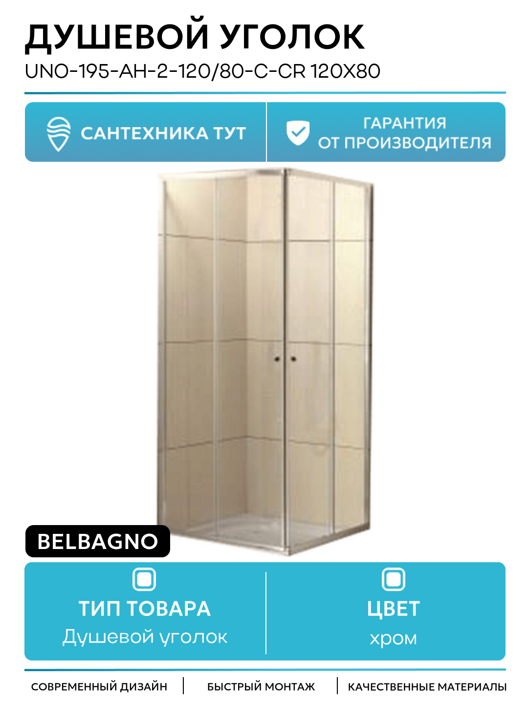 Душевой уголок BelBagno UNO-195-AH-2-120/80-C-Cr 120x80 профиль Хром стекло прозрачное