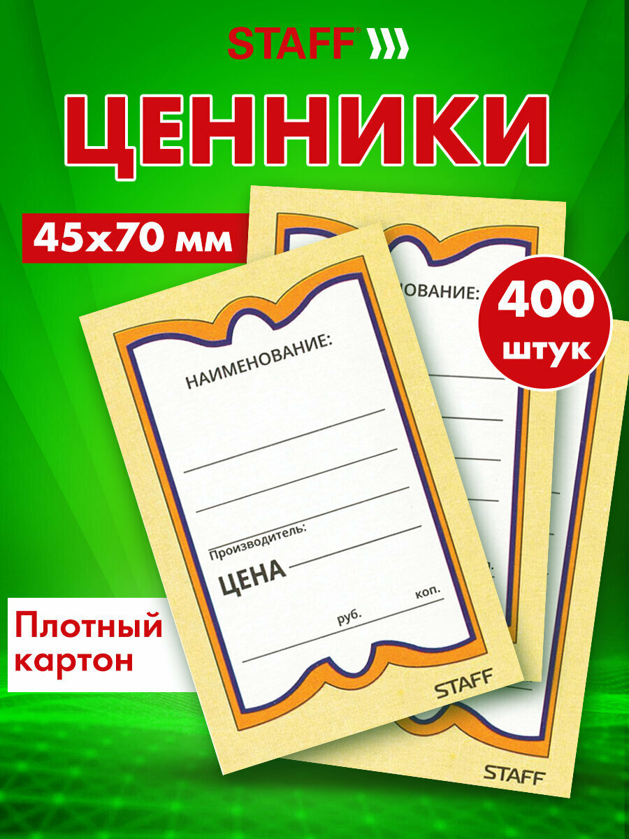 Этикетки/ценники на товар бумажные, этикет лента Бабочка 8, 45х70 мм, комплект 400 штук, Staff, 128679