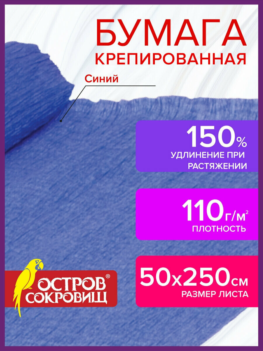 Бумага гофрированная цветная / крепированная / креповая упаковочная для подарков и цветов Для Флористики 110 г/м2 Синяя 50х250 см Остров Сокровищ 129152