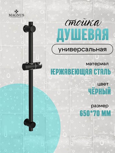 Изображение товара Magnus Душевая стойка с регулировкой высоты / нержавеющая сталь марки SUS 304, цвет черный.