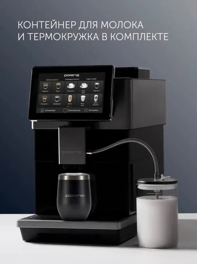 Кофемашина автоматическая зерновая PACM 2081AC WIFI IQ Home с капучинатором и со встроенной кофемолкой / Черный — фото 1