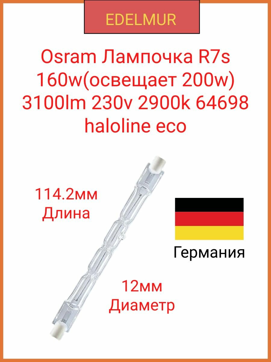 Osram Лампочка R7s 160w(освещает 200w) 3100lm 230v 2900k 114.2мм 64698 haloline eco