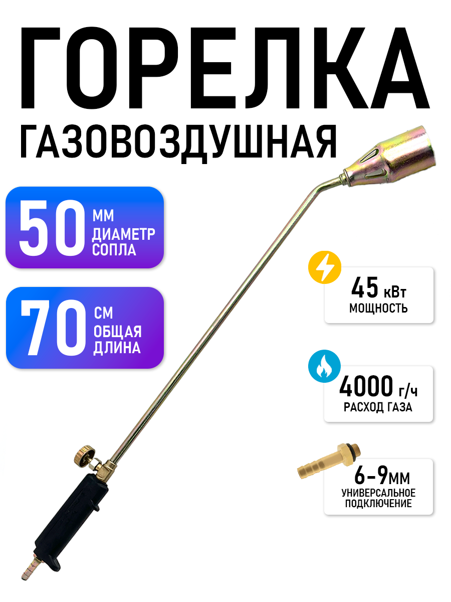 Горелка газовоздушная 70 см универсальное подключение 50 мм сопло