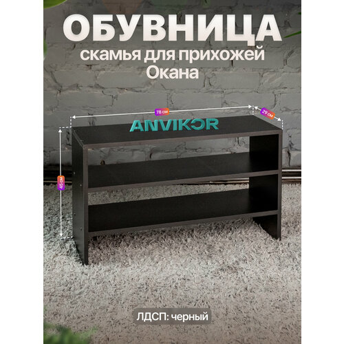 фото Обувница скамья открытая в прихожую 3 полки лдсп окана черный anvikor