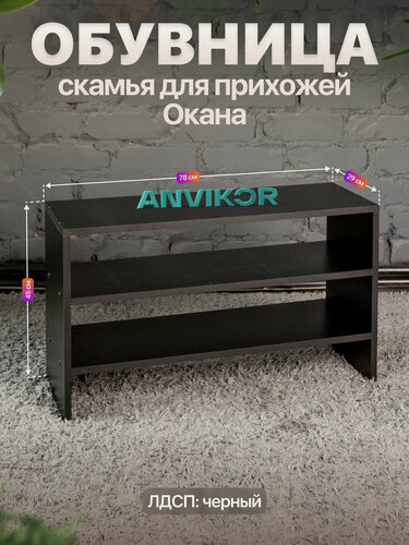 Изображение товара Обувница скамья открытая в прихожую 3 полки ЛДСП Окана черный