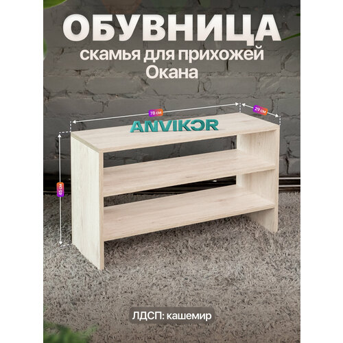фото Обувница скамья открытая в прихожую 3 полки лдсп окана серый anvikor