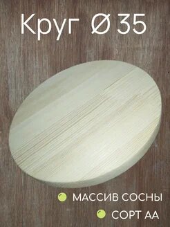 Круг деревянный 350х18мм