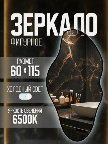 Изображение товара Зеркало настенное фигурное в черной окантовке с подсветкой 60х115см