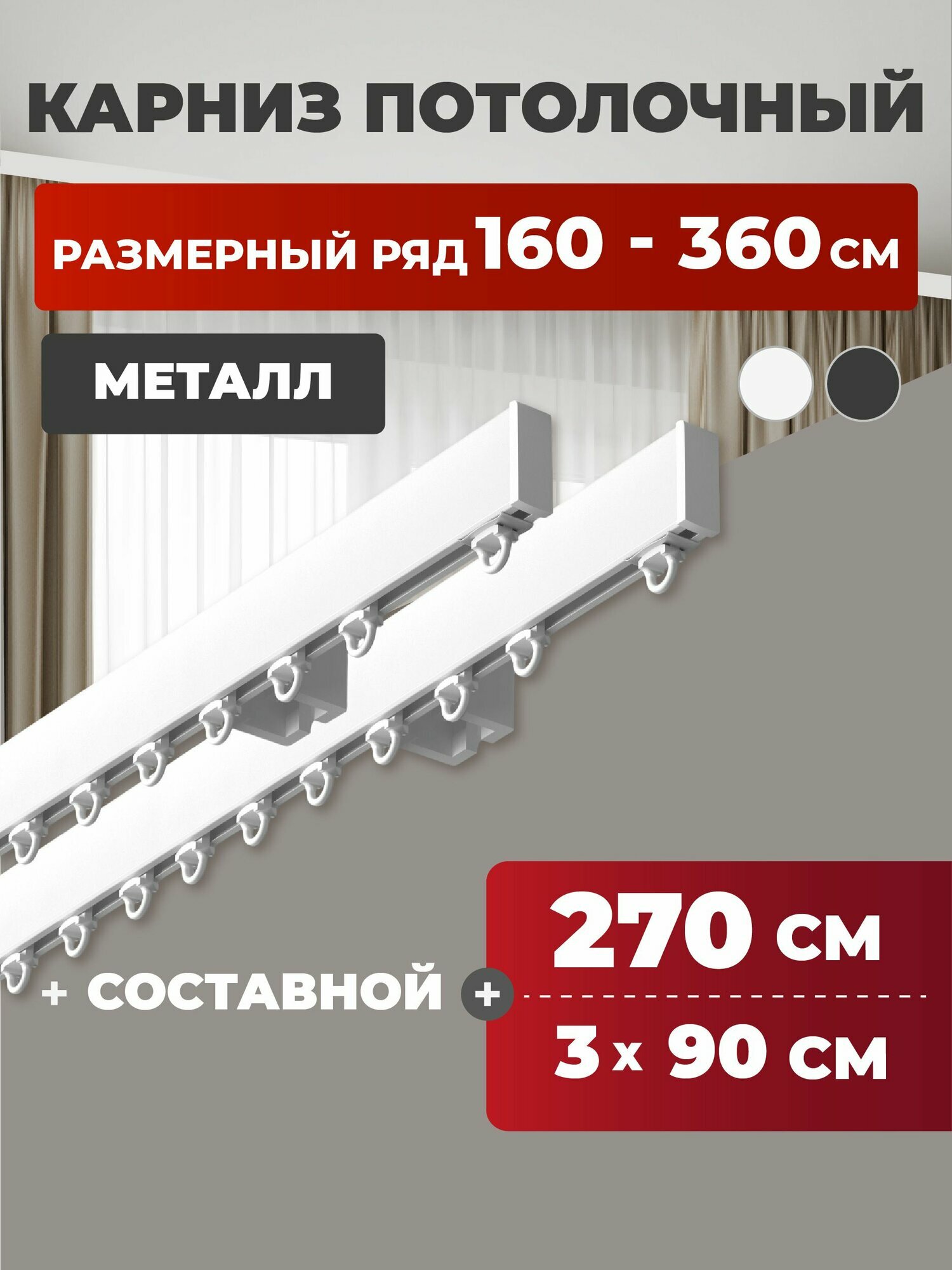 Карниз для штор двухрядный потолочный 270 см металлический профильный составной белый гардина для штор