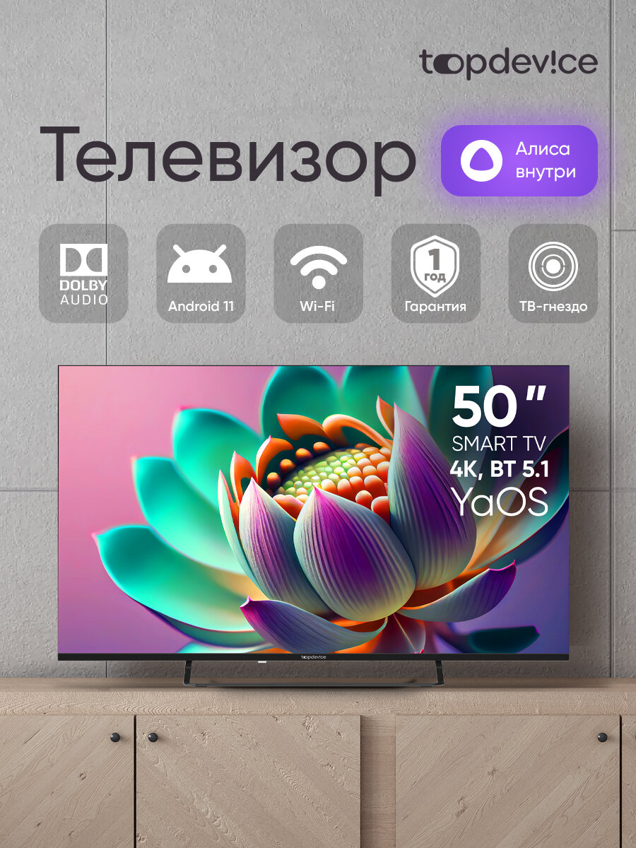Телевизор Topdevice TV 50" 4K ULTRA HD, Smart TV YaOS, Wi-Fi, Bluetooth,(TDTV50CS07U_BK), черный корпус
