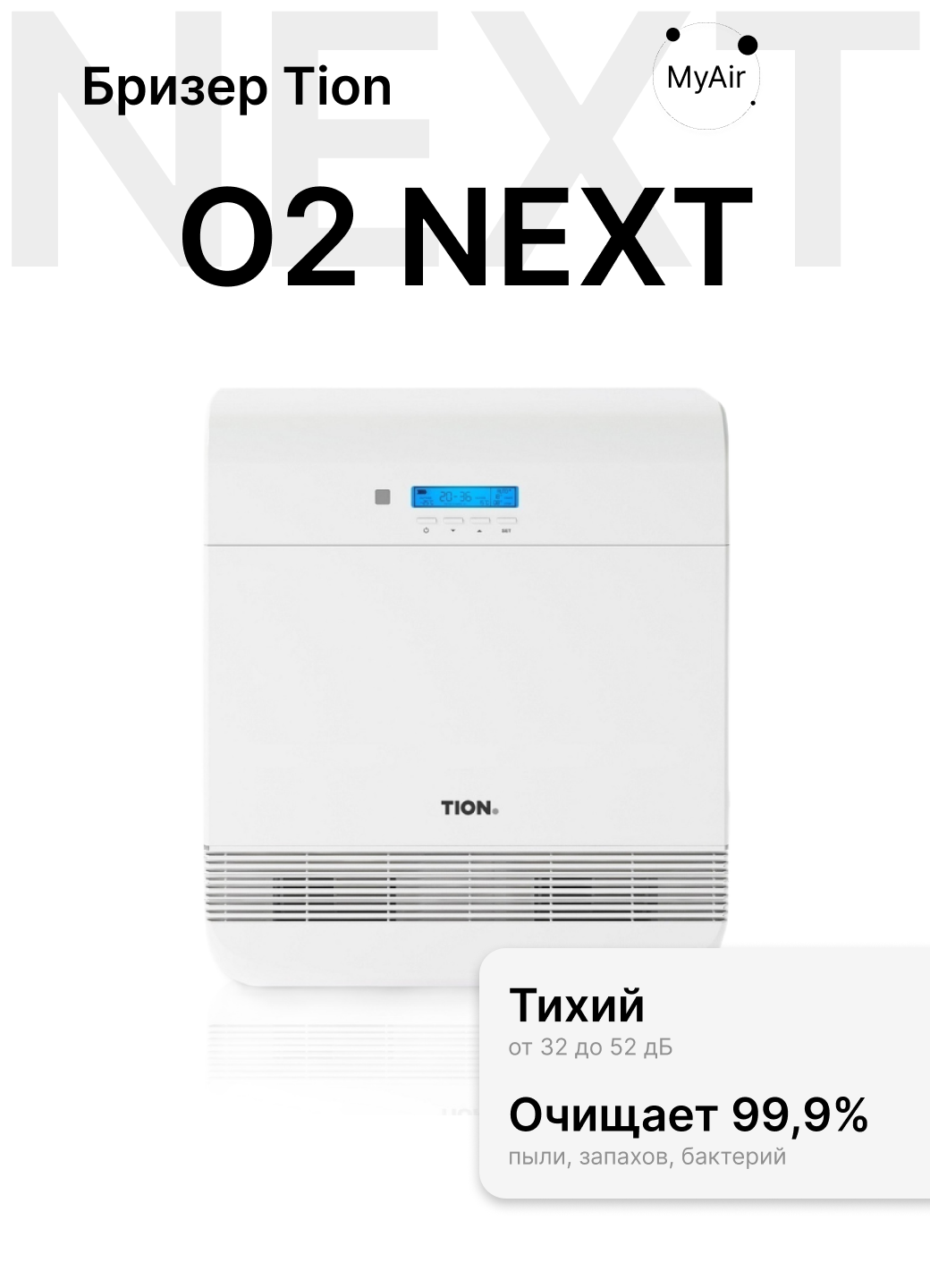 Приточная установка TION O2 Next белый